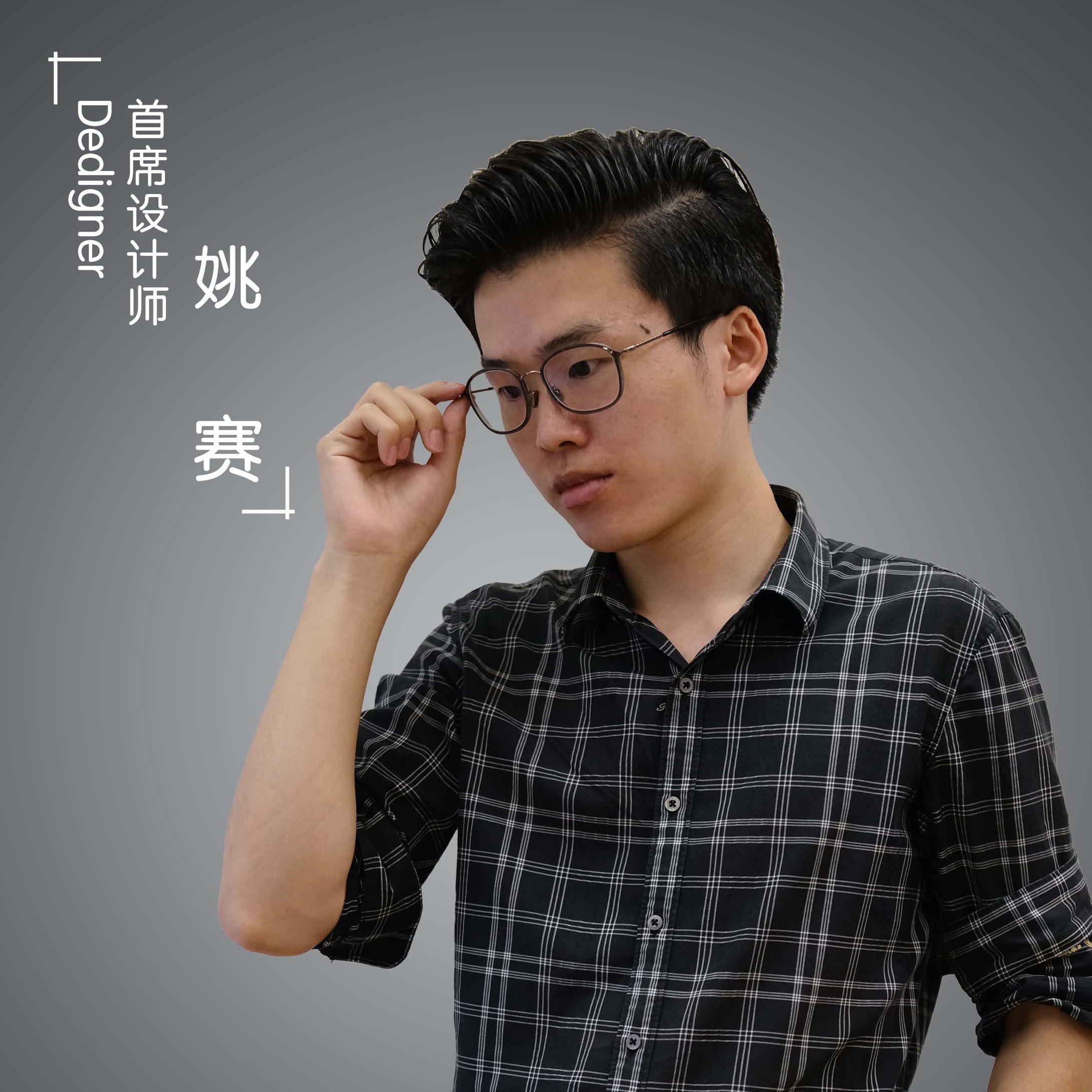 姚赛