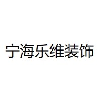宁海乐维装饰