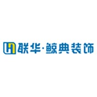 联华鲸典家装饰