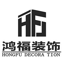广州鸿福装饰设计有限公司