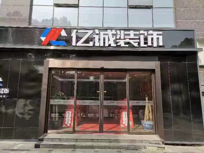 贵阳首家百姓关注报道装饰公司亿诚装饰